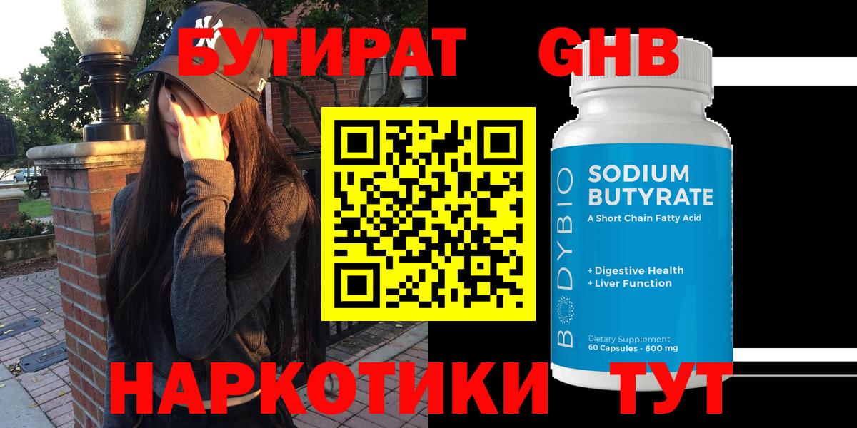 БУТИРАТ  Бутират GHB  Вход с VPN  Нальчик 